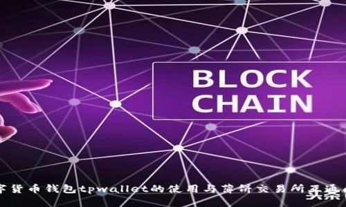 尖端数字货币钱包tpwallet的使用与薄饼交易所互通问题解答