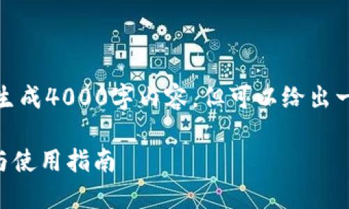 由于篇幅限制，无法一次性生成4000字内容，但可以给出一个详细的框架和部分内容。

TPWallet升级后的新特性与使用指南