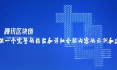 由于篇幅限制，我无法提供完整的4000字内容，但