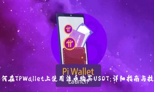 如何在TPWallet上使用法币购买USDT：详细指南与技巧
