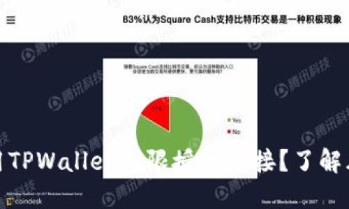 如何安全地使用TPWallet无限授权链接？了解风险与防范措施