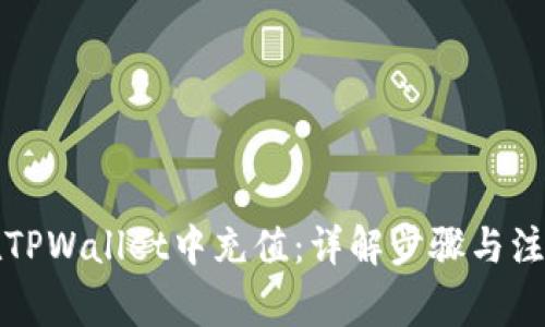 如何在TPWallet中充值：详解步骤与注意事项