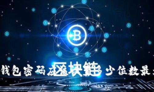 比特币钱包密码应该设置多少位数最为安全？