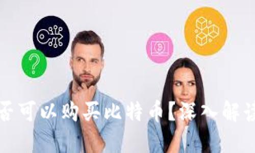 火币钱包是否可以购买比特币？深入解读与使用指南