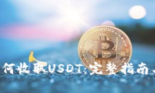 TRX钱包如何收取USDT：完整指南与操作步骤