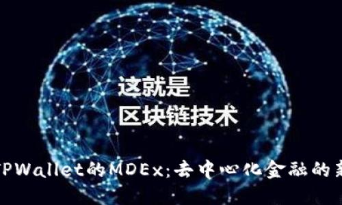 探索TPWallet的MDEx：去中心化金融的新纪元