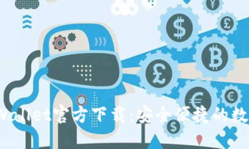 2025最新版TPWallet官方下载：安全便捷的数字资产管理工具