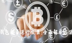 比特币钱包能否进行交易：全面解析与使用指南