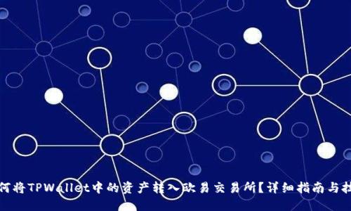 如何将TPWallet中的资产转入欧易交易所？详细指南与技巧
