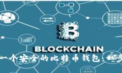 如何生成一个安全的比特币钱包：一步一步教程