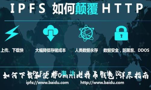 如何下载和使用Omni比特币钱包：详尽指南