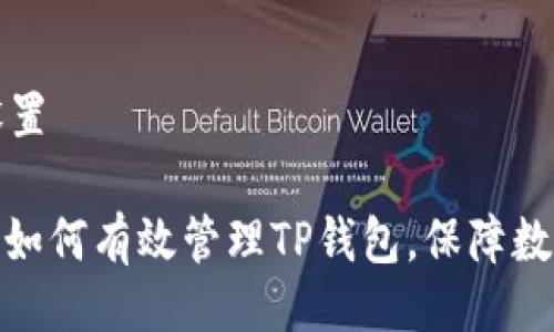 与关键词设置

: 换手机后如何有效管理TP钱包，保障数字资产安全