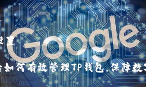 与关键词设置

: 换手机后如何有效管理TP钱包，保障数字资产安全