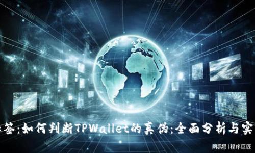 放入标签：如何判断TPWallet的真伪：全面分析与实用指南