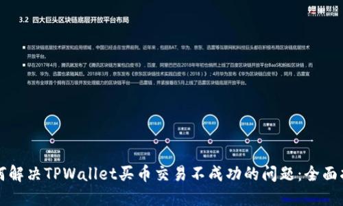 如何解决TPWallet买币交易不成功的问题：全面指南