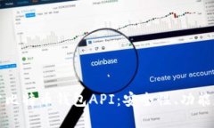 探索第三方比特币钱包API：安全性、功能和使用