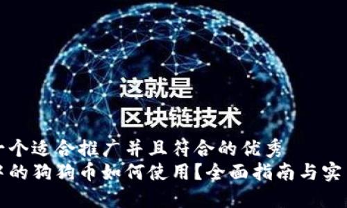 思考一个适合推广并且符合的优秀  
钱包中的狗狗币如何使用？全面指南与实用技巧