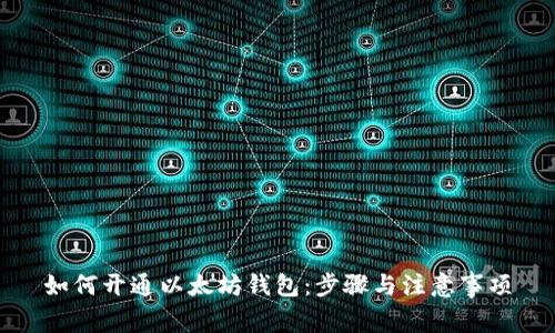 如何开通以太坊钱包：步骤与注意事项