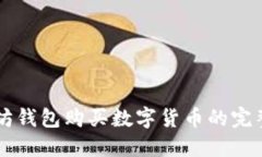 以太坊钱包购买数字货币的完整指南
