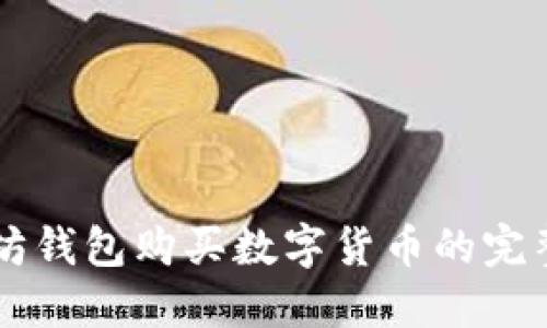 以太坊钱包购买数字货币的完整指南