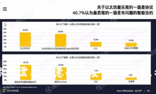 usdt钱包标志是哪个 是一个广泛讨论的话题。USDT，或称为Tether，是一种广泛使用的稳定币，旨在在区块链上保持与美元的1:1价值。因此，了解与USDT相关的各种钱包标志和交易所图标对于用户来说至关重要。

一般而言，USDT的标志是一个“T”字母，通常在一个青绿色的背景上。这一标志常被用来表示USDT的品牌形象。USDT钱包可以选择自己的标志样式，但通常都会使用Tether官方标志，以确保用户能快速识别出该货币。

### 1. 什么是USDT，它的用途是什么？

USDT（Tether），是一种基于区块链的稳定币，其价值与美元挂钩。这意味着1 USDT通常等于1美元。USDT的主要用途包括：

- **储值**：由于它是稳定币，用户可以用它来抗击加密货币市场的波动性。
- **交易**：在许多加密货币交易所，USDT作为交易对的基础，提供了许多加密资产的交易。
- **跨境支付**：USDT可以轻松在全球范围内转移，降低了支付的成本与时间。
  
### 2. 如何在钱包中存储和使用USDT？

USDT可以存储在多种类型的钱包中，包括热钱包和冷钱包。以下是存储和使用USDT的步骤：

#### 选择钱包
用户可以根据自己的需求选择适合的USDT钱包。对于频繁交易的用户，热钱包（如在线或移动应用钱包）是最便捷的选择，而对于长期持有的用户，冷钱包（如硬件钱包）更加安全。

#### 创建钱包
一旦选择好钱包，用户需要根据提供的步骤创建一个新的钱包。有些钱包会提供恢复助记词的选项，记得妥善保存。

#### 接收USDT
用户获取USDT后，可以通过钱包的接收功能生成自己的地址，其他人可以通过这个地址向用户发送USDT。

#### 发送USDT
如果用户想发送USDT，可以输入接收者的地址并填写转账金额。确认信息无误后，用户可以提交交易。

### 3. USDT的优缺点分析

#### 优点
USDT的最大优点在于其稳定性。由于与美元挂钩，用户不必担心价值波动的问题。此外，其广泛的接受度使得USDT成为加密市场中一种便利的交易工具。

#### 缺点
然而，USDT也有其缺点。例如，它的中心化属性可能让用户在透明度和安全性上有所顾虑。此外，USDT的合规性问题也曾引起一定争议，关于其是否有足够的美元储备来支持其发行的USDT数额尚存在争论。

### 4. USDT与其他稳定币的比较

除了USDT，还有其他许多稳定币，例如USDC、BUSD和DAI。以下是这些稳定币的一些比较：

#### 保证金
USDT声称其发行的每个USDT都有相应的美元储备作为支持，而其他稳定币例如USDC则要求透明的审计以保证其背后的资产。

#### 使用场景
尽管USDT广泛用于交易，但一些其他稳定币在特定应用场景（如去中心化金融）有更大的优势。

#### 透明度
在透明度方面，USDC通过透明的审计报告来提高用户信任，而USDT曾出现其财务状况不透明的问题。

### 5. 如何确保USDT的安全性？

#### 使用可靠的钱包
选择一个经过验证和推荐的钱包至关重要。用户应该查看钱包的安全性、私钥管理以及历史记录。

#### 启用双重认证
无论是在交易所还是钱包中，启用双重认证可以大大提高账户的安全性。

#### 定期备份私钥
用户在存储USDT时，应确保对私钥或助记词进行定期备份，以防止丢失或被盗。

通过以上内容，可以看到USDT作为一种稳定的加密资产，具有广泛的应用前景，但在使用时依然需要注意各种安全性问题。希望今天的讨论能让你更了解USDT以及如何安全使用它。