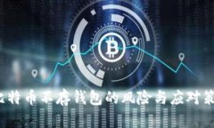  比特币不存钱包的风险与应对策略