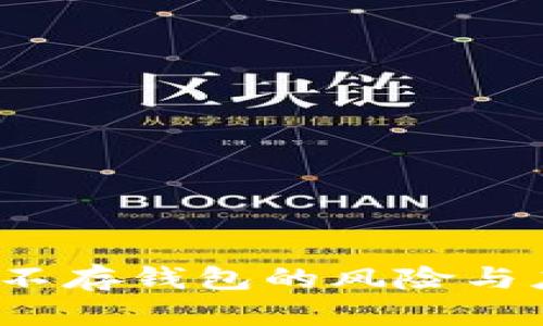  比特币不存钱包的风险与应对策略