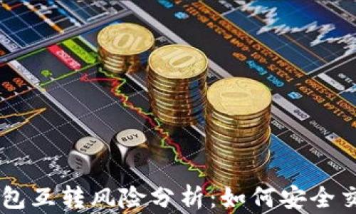 
比特币AB钱包互转风险分析：如何安全交易避免损失
