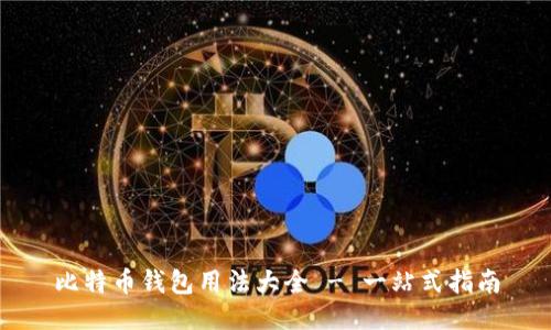 比特币钱包用法大全 - 一站式指南