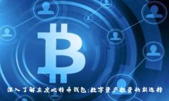 深入了解灰度比特币钱包：数字资产投资的新选
