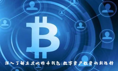 深入了解灰度比特币钱包：数字资产投资的新选择