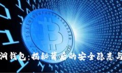 以太坊漏洞钱包：揭秘背后的安全隐患与防范措