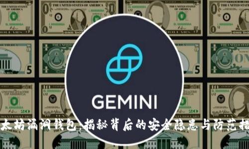 以太坊漏洞钱包：揭秘背后的安全隐患与防范措施