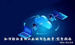 如何轻松查询以太坊钱包数量：完整指南