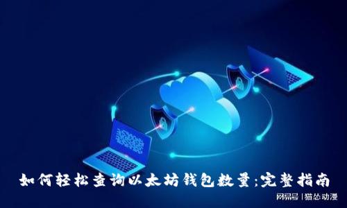 如何轻松查询以太坊钱包数量：完整指南