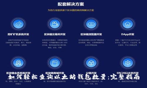 如何轻松查询以太坊钱包数量：完整指南