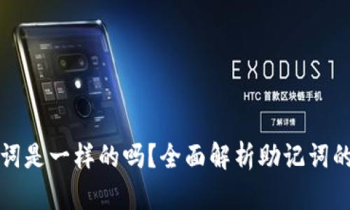 不同钱包的助记词是一样的吗？全面解析助记词的独特性与安全性