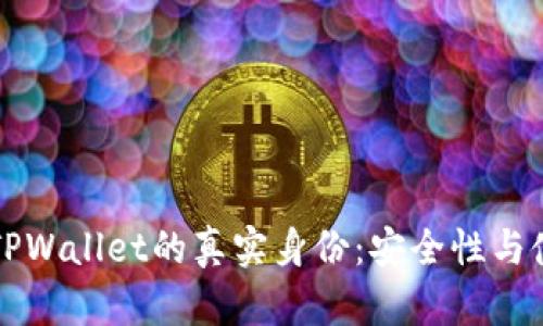 揭示百度下载的TPWallet的真实身份：安全性与使用体验全面分析