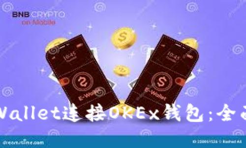 如何使用TPWallet连接OKEx钱包：全面指南与技巧