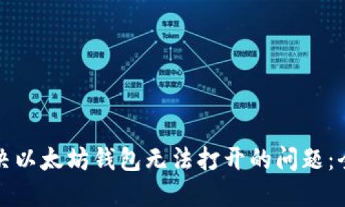 如何解决以太坊钱包无法打开的问题：全面指南