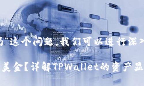关于“tpwallet资产是显示美金吗”这个问题，我们可以进行深入探讨。以下是我为您准备的信息：

### TPWallet资产显示是否为美金？详解TPWallet的资产显示及其背后原理