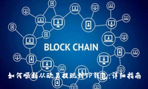 如何顺利从欧易提现到TP钱包：详细指南