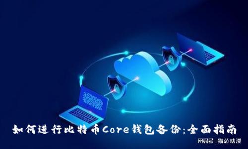 如何进行比特币Core钱包备份：全面指南