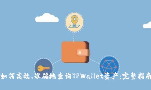 如何高效、准确地查询TPWallet资产：完整指南