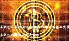 比特币钱包什么时间开始？探索比特币钱包的发