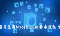 如何下载与使用Mycelium比特币钱包：完整指南