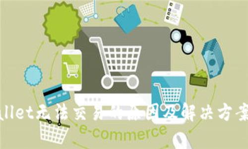 tpwallet无法交易的原因及解决方案详解