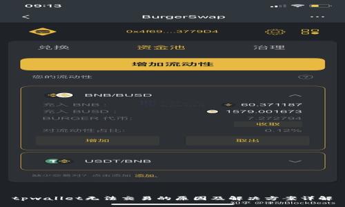 tpwallet无法交易的原因及解决方案详解