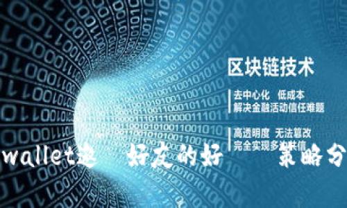 tpwallet邀請好友的好處與策略分析