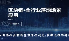 如何在以太坊钱包中进行闪兑：步骤与技巧解析